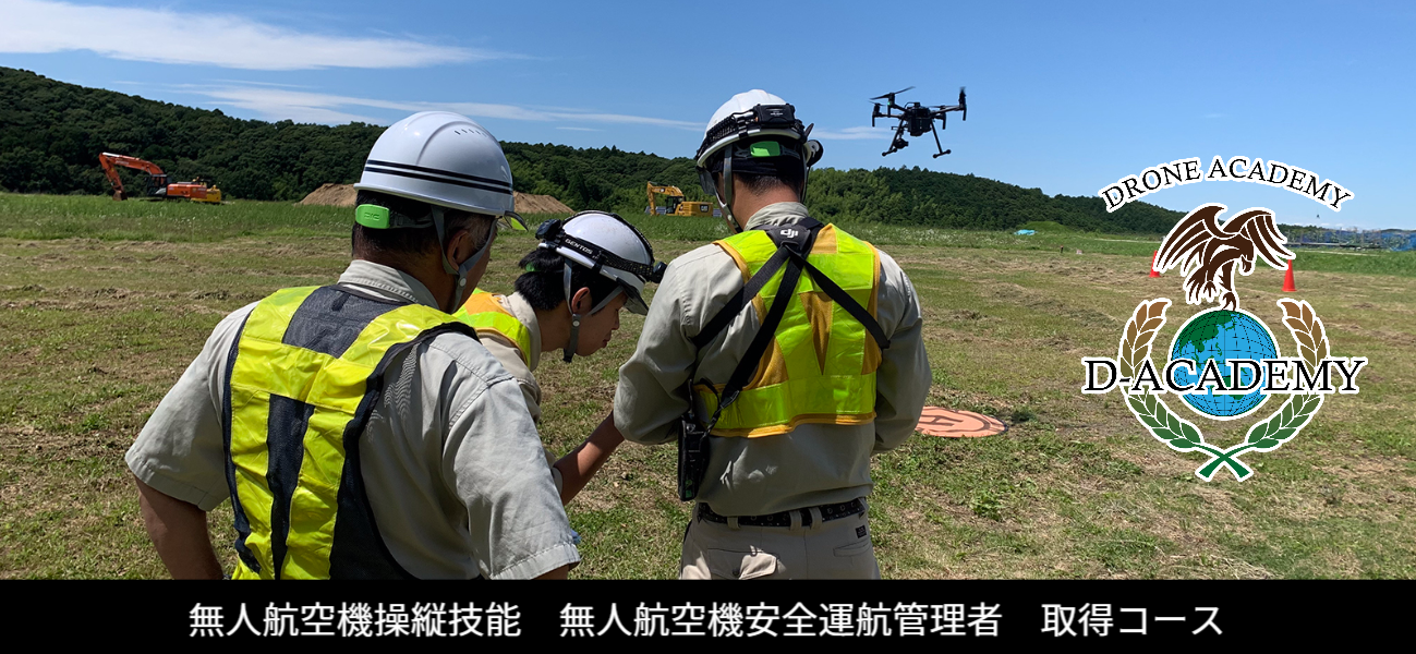 Dアカデミー関東本部　無人航空機操縦者技能証明　i-con　空中写真測量　3Dモデル