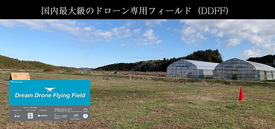 DDFF|ドローンフィールド